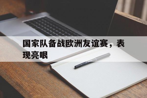 国家队备战欧洲友谊赛，表现亮眼