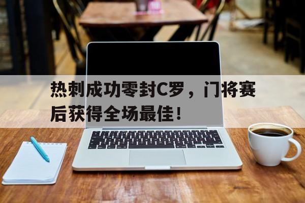 热刺成功零封C罗，门将赛后获得全场最佳！