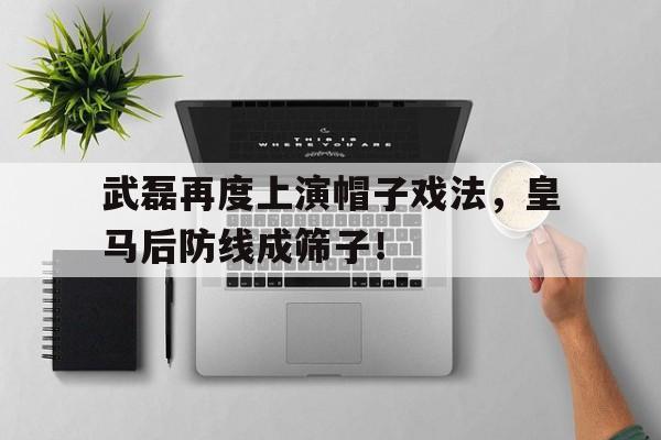 武磊再度上演帽子戏法，皇马后防线成筛子！