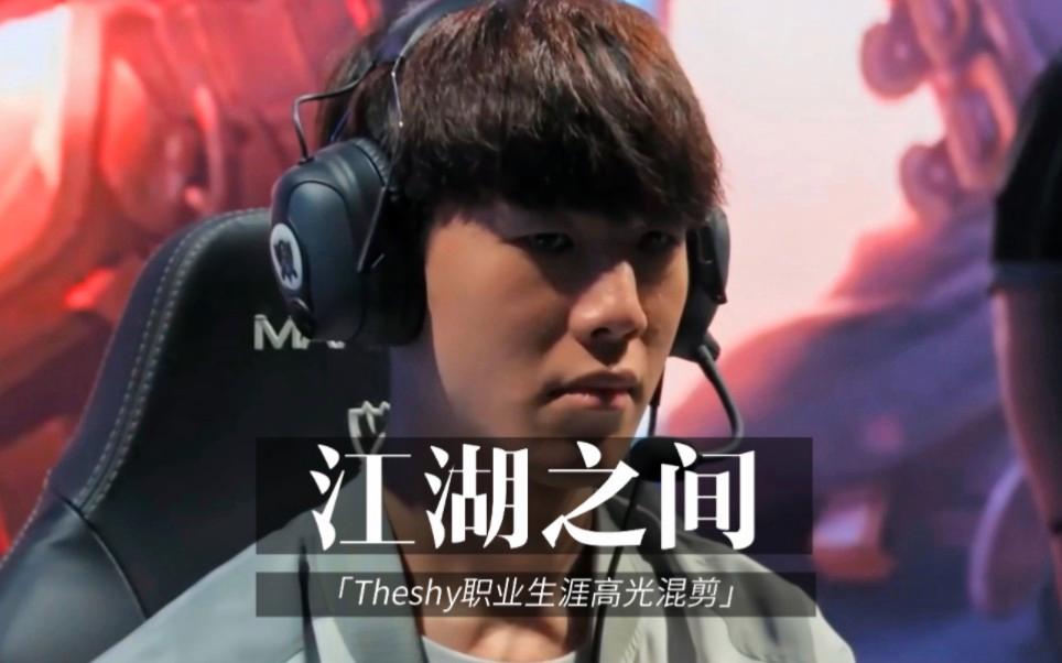 TheShy迎来三赛季高光表现，日本队球迷沸腾！